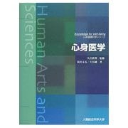 心身医学(心身健康科学シリーズ) [単行本]