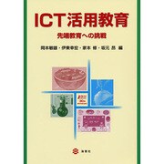 ICT活用教育－先端教育への挑戦 [単行本]