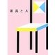 家具と人―Living with Modern Crafts [単行本]