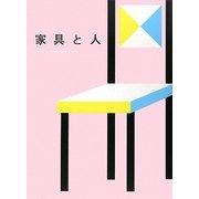 家具と人―Living with Modern Crafts [単行本]