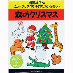 森のクリスマス [ムックその他]