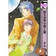 廻る世界の君と僕（ビーボーイコミックス） [コミック]