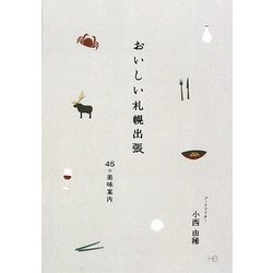 おいしい札幌出張―45の美味案内 [単行本]