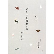 おいしい札幌出張―45の美味案内 [単行本]