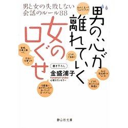 男の心が離れていく女の口ぐせ―男と女の失敗しない会話のルール88(静山社文庫) [文庫]
