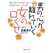 男の心が離れていく女の口ぐせ―男と女の失敗しない会話のルール88(静山社文庫) [文庫]