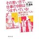 その言い方で、仕事の9割はつまずいている!―話がうまくいく人・いかない人(静山社文庫) [文庫]