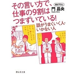 その言い方で、仕事の9割はつまずいている!―話がうまくいく人・いかない人(静山社文庫) [文庫]