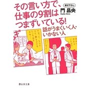 その言い方で、仕事の9割はつまずいている!―話がうまくいく人・いかない人(静山社文庫) [文庫]