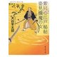 紫同心江戸秘帖 姿見橋魔の女(静山社文庫) [文庫]