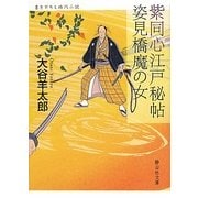 紫同心江戸秘帖 姿見橋魔の女(静山社文庫) [文庫]
