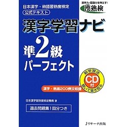 漢字学習ナビ 準2級パーフェクト―日本漢字・熟語習熟度検定公式テキスト [単行本]