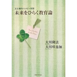 ヨドバシ Com 未来をひらく教育論 父と娘のハッピー対談 単行本 通販 全品無料配達