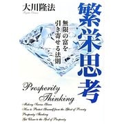 繁栄思考―無限の富を引き寄せる法則 [単行本]