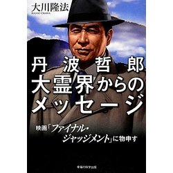 ヨドバシ Com 丹波哲郎大霊界からのメッセージ 映画 ファイナル ジャッジメント に物申す 単行本 通販 全品無料配達