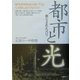 都市と光―照らされたパリ [単行本]