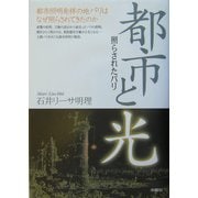 都市と光―照らされたパリ [単行本]