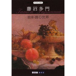 藤沼多門 油彩画の世界(ART BOX POSTCARD BOOK) [単行本]