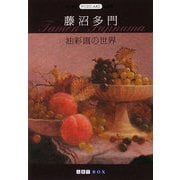 藤沼多門 油彩画の世界(ART BOX POSTCARD BOOK) [単行本]