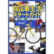 自転車生活スタートガイド―街乗り・通勤・ツーリング [単行本]