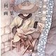 何［エイ］(He Ying)画集(ART BOX GALLERYシリーズ) [単行本]