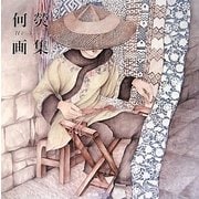 何［エイ］(He Ying)画集(ART BOX GALLERYシリーズ) [単行本]