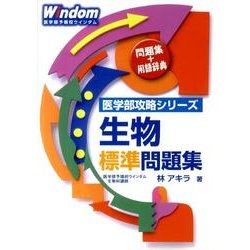 生物標準問題集（医学部攻略シリーズ） [全集叢書]