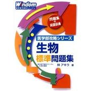 生物標準問題集（医学部攻略シリーズ） [全集叢書]