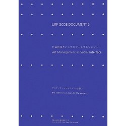 URP GCOE DOCUMENT〈5〉社会的接点としてのアートマネジメント―アジア・アートマネジメント会議〈2〉 [単行本]