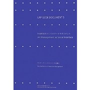 URP GCOE DOCUMENT〈5〉社会的接点としてのアートマネジメント―アジア・アートマネジメント会議〈2〉 [単行本]