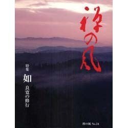 禅の風　第34号 [ムックその他]