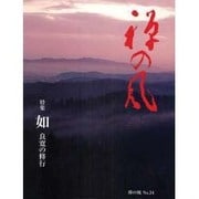 禅の風　第34号 [ムックその他]