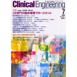 クリニカルエンジニアリング 7 2000 Vol.11 [全集叢書]