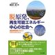 脱原発、再生可能エネルギー中心の社会へ―福島原発事故を踏まえて日本の未来を考える [単行本]