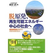 脱原発、再生可能エネルギー中心の社会へ―福島原発事故を踏まえて日本の未来を考える [単行本]