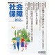 社会保障 412(2007年初夏号)－隔月刊 [単行本]