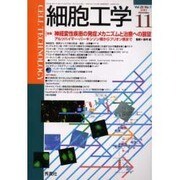 細胞工学 Vol.20No.11(2001 November [全集叢書]