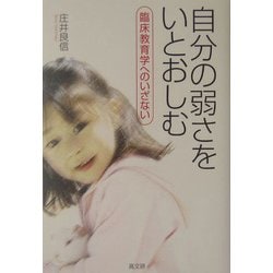 自分の弱さをいとおしむ―臨床教育学へのいざない [単行本]