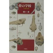 骨の学校〈2〉沖縄放浪篇 [単行本]
