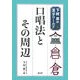 口唱法とその周辺(下村昇の漢字ワールド〈3〉) [単行本]