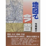 地図で今昔 [単行本]