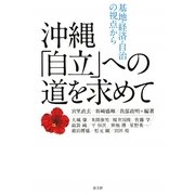 沖縄「自立」への道を求めて―基地・経済・自治の視点から [単行本]