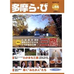 多摩ら・び No.64－多摩に生きる大人のくらしを再発見する [単行本]