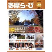 多摩ら・び No.64－多摩に生きる大人のくらしを再発見する [単行本]