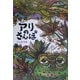 アリのさんぽ [絵本]