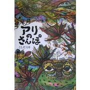 アリのさんぽ [絵本]