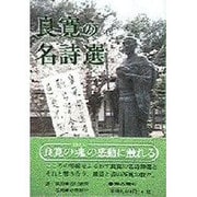良寛の名詩選 [単行本]