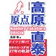 高原直泰 原点 増補改訂版 [単行本]