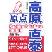 高原直泰 原点 増補改訂版 [単行本]