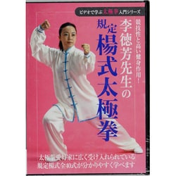 ヨドバシ.com - 李徳芳先生の規定楊式太極拳☆（DVD）☆ 通販【全品